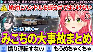 【面白まとめ】煽り運転上等！爆走＆大事故連発のみこち「Forza Horizon 6」ここすき総集編【さくらみこ/輪堂千速/ホロライブ切り抜き】