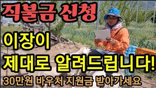 (이장방송) 공익직불금 4월~5월31일 빨리 신청하세요! 30만원 돈받아가세요