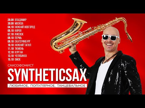 8 часов авторских композиций от саксофониста Syntheticsax - Гастроли по России в Октябре 2025