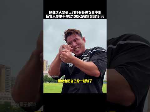最强女高中生遭健身华哥打假，能单手举起100KG哑铃奖励1万#kungfu  #功夫  #健身  #fitness  #funny  #力量  #有趣  #高手在民间  #精彩片段