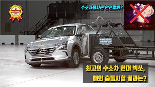 최고의 수소차 현대 넥쏘 - 해외 충돌시험 결과는? (미국과 유럽의 수소차의 안전성 평가)