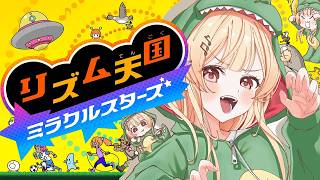 【 リズム天国 ミラクルスターズ 】グルーヴを感じるのだ【音乃瀬奏】#hololiveDEV_IS #ReGLOSS