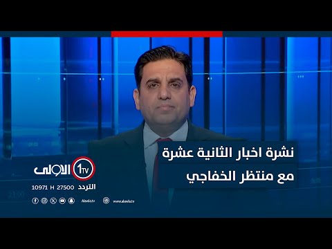 فيديو | نشرة اخبار الثانية عشرة | تشخيص مخالفات بدرجات عقود نينوى.. تعيين خمسين أمرأة بصفة إمام جامع