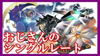 【ポケモンUSUM】おじさん頑張るシングルレート