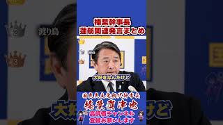 榛葉幹事長蓮舫関連発言まとめ #榛葉幹事長 #国民民主党 #shorts