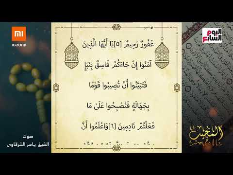 قرآن الفجر.. تلاوة بصوت الشيخ ياسر الشرقاوي