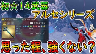 【PSO2NGS】初の☆14武器、その強さに疑問を抱く！　もしかしてレジェスの方が強くね？！【ゆっくり実況】