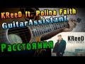 KReeD ft. Polina Faith - Расстояния (Урок под гитару ...
