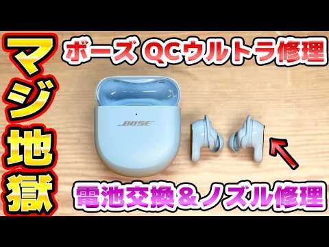 Boseワイヤレスイヤホンのイヤーピース割れ修理と電池交換が地獄 BOSE QC Ultra Earbuds