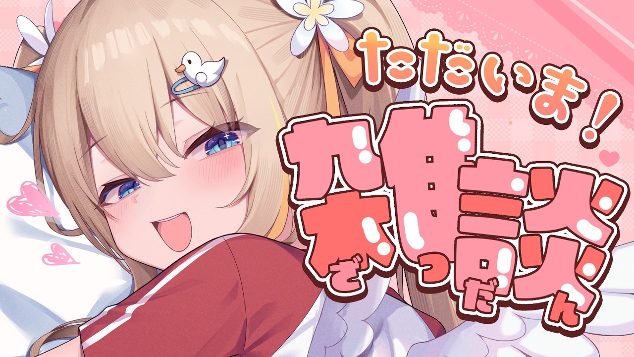 雑談┊ただいま～～～.ᐟ.ᐟ復ッ活ッ.ᐟ.ᐟ綿宮あひる復活ッッ.ᐟ.ᐟ【綿宮あひる / Varium】