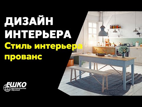 Видео-вебинар по курсу Дизайн и оформление интерьера "Стиль прованс"