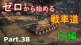 【ゆっくりゲーム実況】ゼロから始める戦車道 Part.38 IS編【ワールドオブタンクス】
