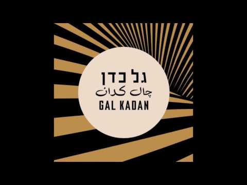 Noar Shulaim - Tzairi Lach Safam (Gal Kadan Edit)