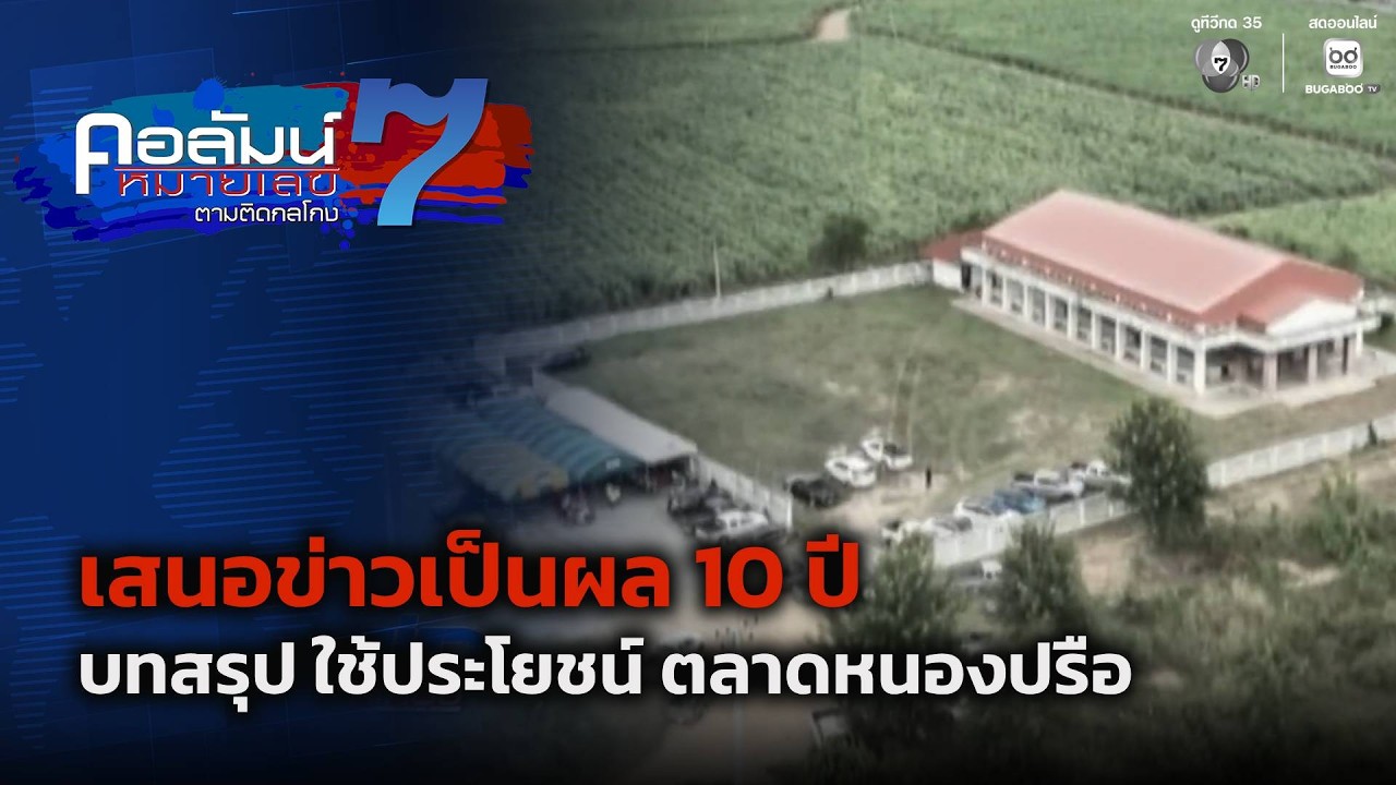 เสนอข่าวเป็นผล 10 ปี บทสรุป ใช้ประโยชน์ ตลาดหนองปรื?