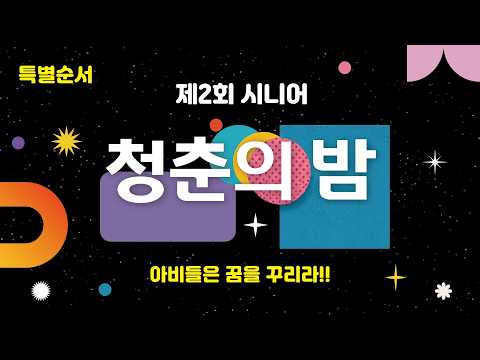 [26.07.05] 제2회 시니어 청춘의 밤 대표이미지