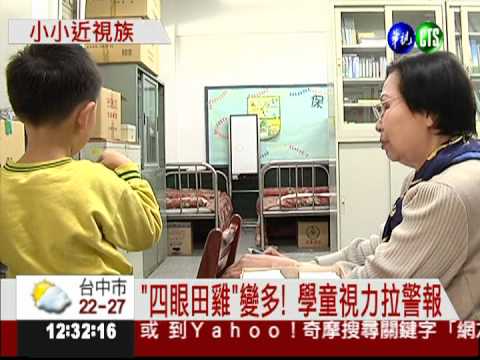 全台70萬學童近視 小一生佔1成