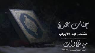 صورة (جنات عدن مفتحة لهم الأبواب)