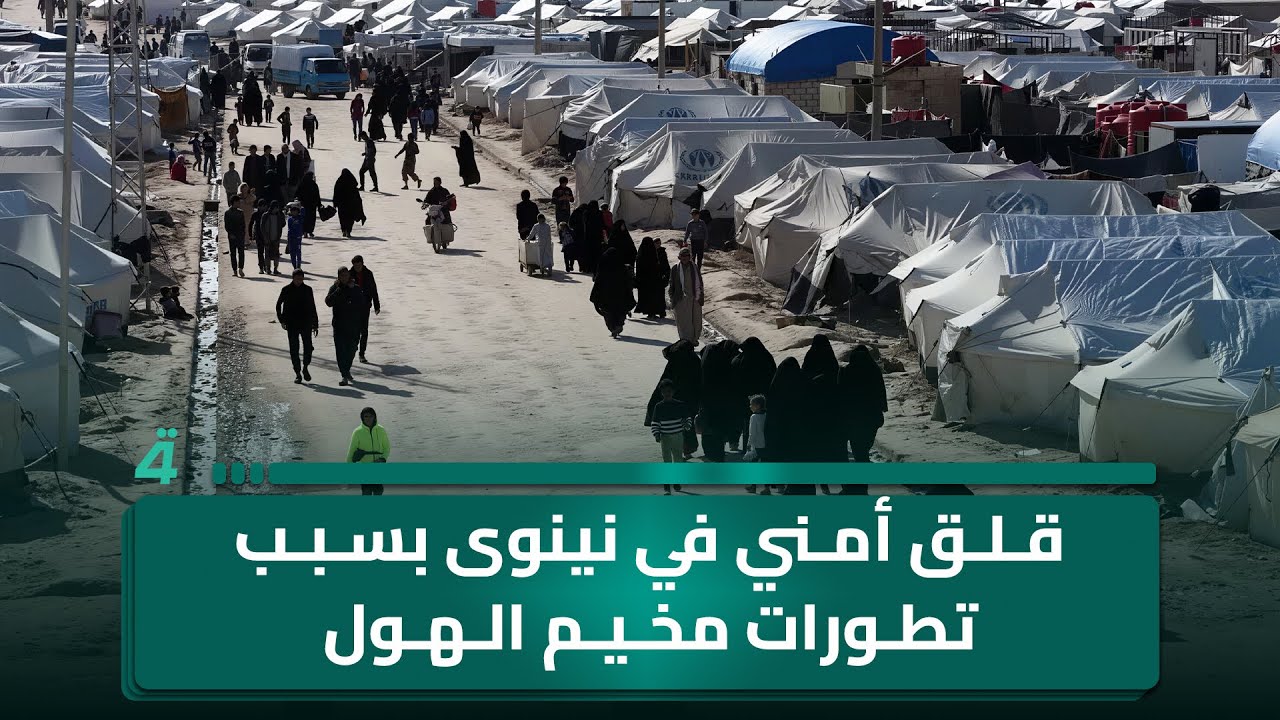فيديو | قلق أمني في نينوى بسبب تطورات مخيم الهول