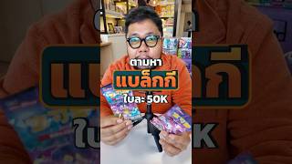 เปิด Pokemon  ภาษาจีน Jumbo pack