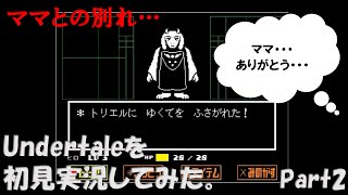 【ヒロ】Undertaleを初見実況してみた　Part2
