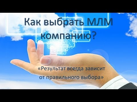 , title : 'Как выбрать МЛМ компанию?'