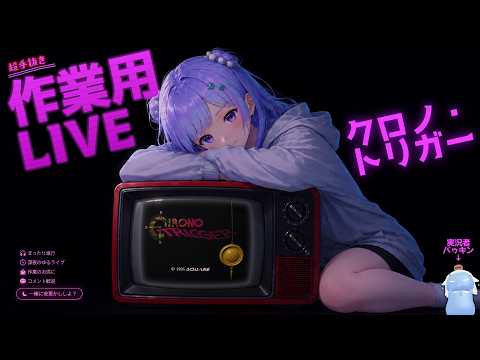 【#作業用 】クロノ・トリガー 🗡️ 伝説の神ゲー #5 バゥキン🍔【#vチューバー 】