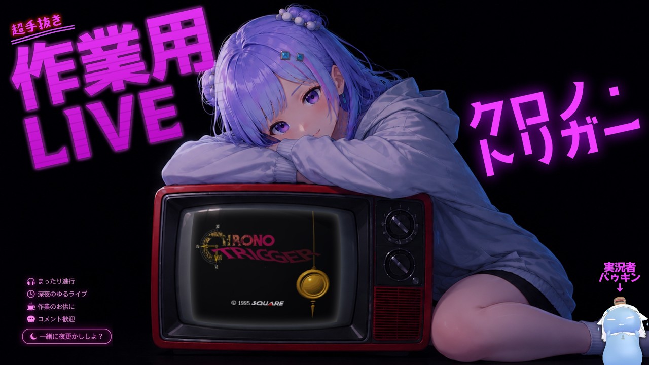 【#作業用 】クロノ・トリガー 🗡️ 伝説の神ゲー ＃５ バゥキン🍔【#vチューバー  】