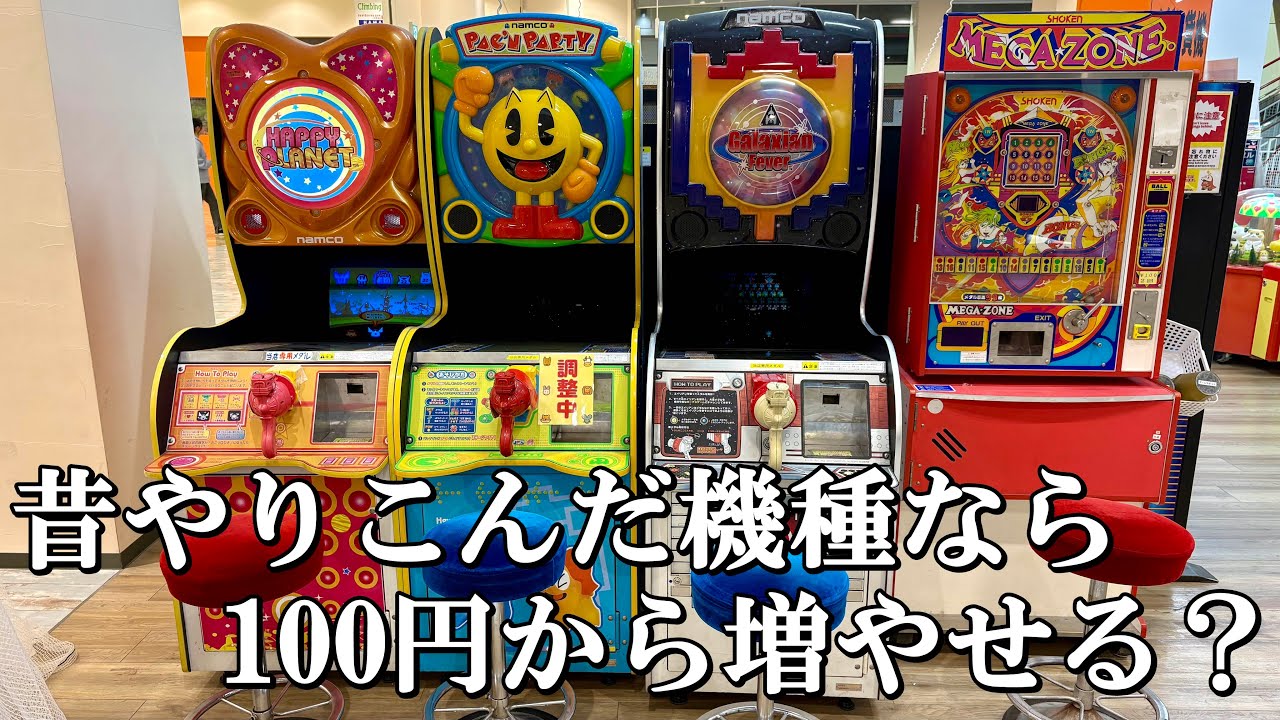 昔やりこんだメダルゲーム機なら100円から増やせるのでは？【メダルゲーム】【ギャラクシアンフィーバー】