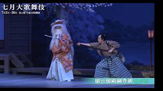 【舞台映像】歌舞伎座「七月大歌舞伎」昼の部『御浜御殿綱豊卿』Aプロ初日ダイジェスト映像