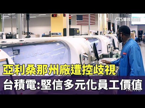 亞利桑那州廠遭控歧視　台積電：堅信多元化員工價值