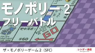 ザ・モノポリーゲーム2　ストーリーでもやりますか
