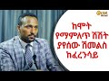 ከሞት የማምለጥ ሽሽት ያየሰው ሽመልስ ከፈረንሳይ