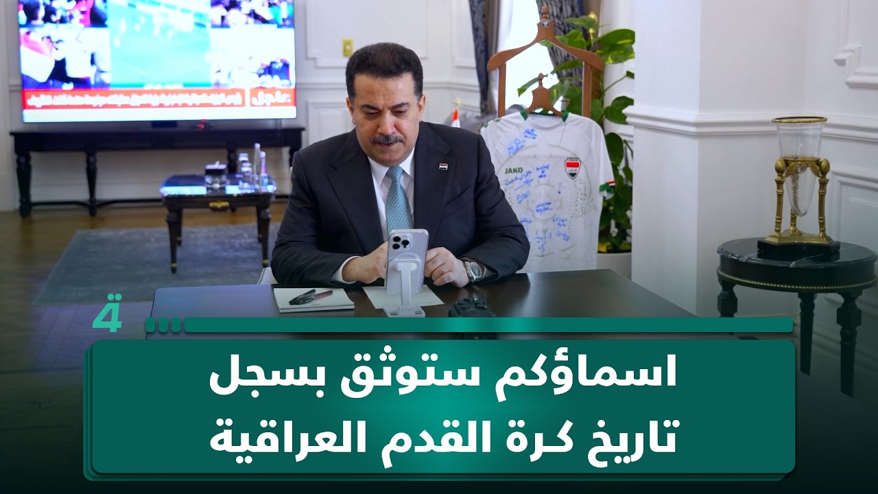 فيديو | السوداني للاعبي المنتخب: اسماؤكم ستوثق بسجل تاريخ كرة القدم العراقية وأنا بانتظاركم لتكريمكم