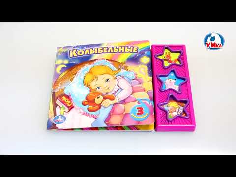 Миниатюра изображения товара Музыкальная книга Умка Союзмультфильм. Колыбельные / 9785919416074