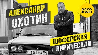 Александр Охотин - Шоферская лирическая