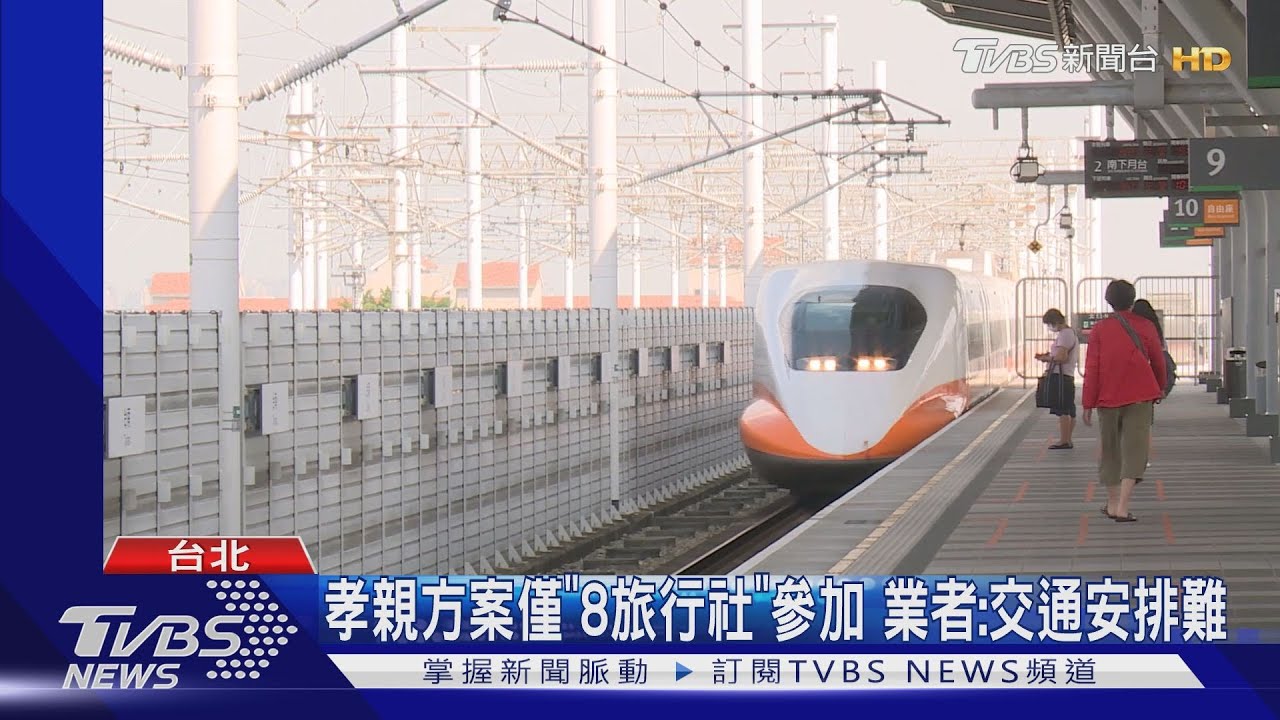 孝親方案僅「8旅行社」參加　業者：交通安排難