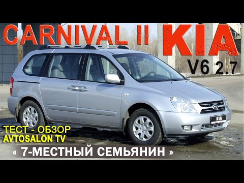 обзор KIA CARNIVAL II 2,7 AT