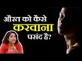 औरत को कैसे करवाना पसंद है धीरे या Ritu Ki Dia