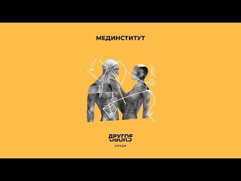 Video thumbnail for Мединститут (Medical Institute)