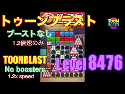 トゥーンブラスト 8476 ブーストなし toonblast No boosters