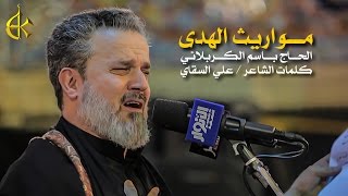 مواريث الهدى