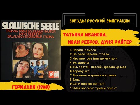 Иван Ребров, Таня Иванова, Дуня Райтер, альбом "Славянская душа". ФРГ, 1968. Эмигрантские песни.