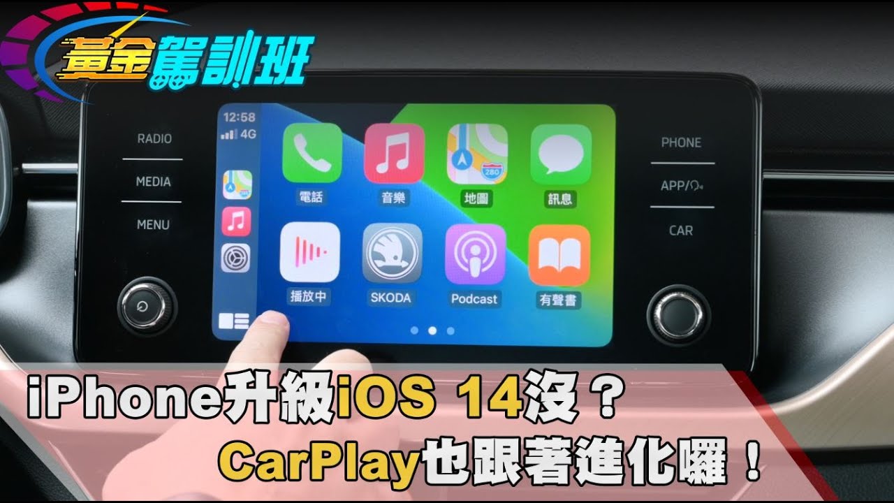【黃金駕訓班】iPhone升級iOS 14沒? CarPlay也跟著進化囉!