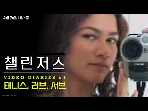[챌린저스] Video Diaries #1 테니스, 러브, 서브