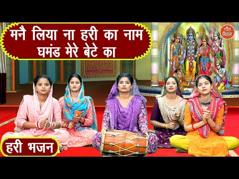 मन्नै लिया ना हरी का नाम, घमंड मेरे बेटे का | Satsangi Bhajan | Haryanvi Bhajan | Kajal Malik