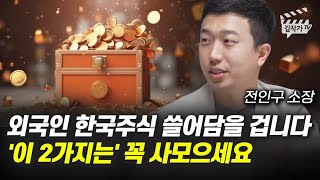 코스피 3% 넘게 급락했던 이유, 외국인들이 돈 들고 도망친다 (전인구 소장)