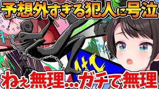 【ネタバレあり】予想外すぎる犯人に絶望し、おしおきに号泣するスバル【ホロライブ/切り抜き/VTuber/ 大空スバル / スーパーダンガンロンパ2 さよなら絶望学園  】