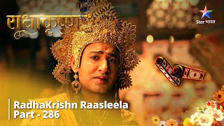 Radhakrishn Raasleela - Part 286 | Draupadi ka vishwaas |  Radhakrishn | राधाकृष्ण #starbharat
