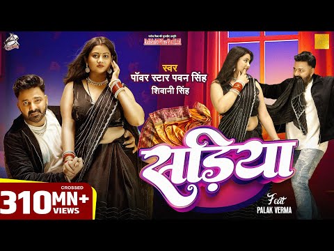 Download #Video | Power Star #Pawan Singh | सड़िया | Sadiya | #Shivani Singh | Bhojpuri Hit Song