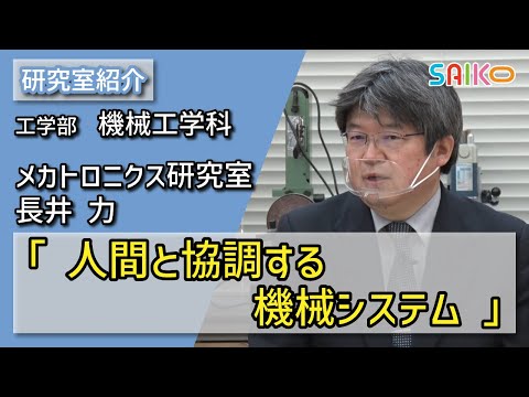 機械工学科 メカトロニクス研究室　長井 力（工学部　機械工学科）